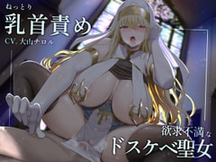 【乳首聖感】欲求不満ドスケベ聖女によるねっとり乳首責め【オホ声】 [ラムネ屋]