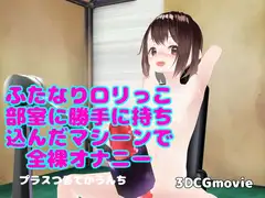 ふたなり○リっこ部室に勝手に持ち込んだマシーンで全裸オナニープラスつるてかうんち