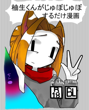 柚生がじゅぼじゅぼするだけ漫画 [パンテ異ーけしごむ]