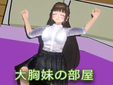 我偷偷溜进了大胸妹妹的房间[中国语版] [HGGame]