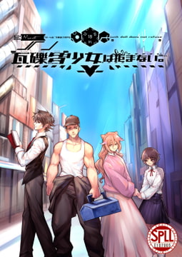 【クトゥルフ神話TRPG】瓦礫多少女は拒まない。【SPLLE107005】 [Libra House]