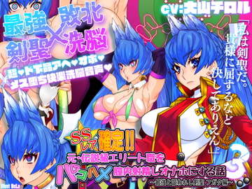 SSレア確定!!元・伝説級エリート職をパコハメ膣内射精しオナホにする話3～最強と謳われし剣聖フガク編～ [さっくりハイ]