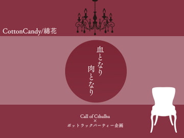 血となり肉となり [Cotton Candy]