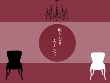 血となり肉となり 新規関係用 [Cotton Candy]