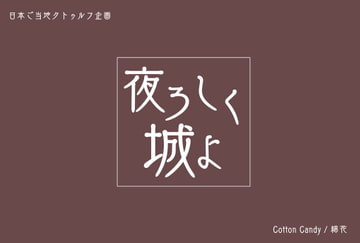 夜ろしく城よ [Cotton Candy]