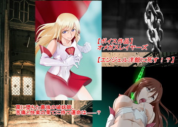 【ボイス作品】オメガスレイヤーズ【エンジェル洋館に死す!?】 [so-an]