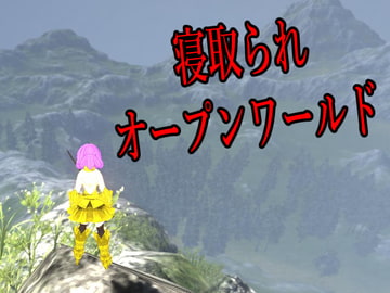 人妻異世界オープンワールド～淫靡なる大地～ [マタタビ猫soft]