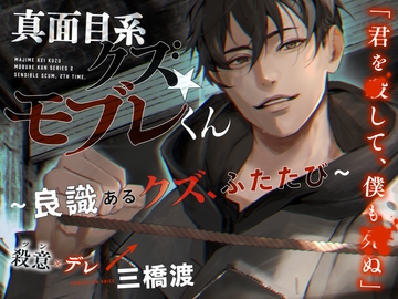 あほエロSEX劇■真面目系クズ★モブレくん～良識あるクズ、ふたたび～【殺意(ツン)デレ部長の偏愛】 [禁断りんご]