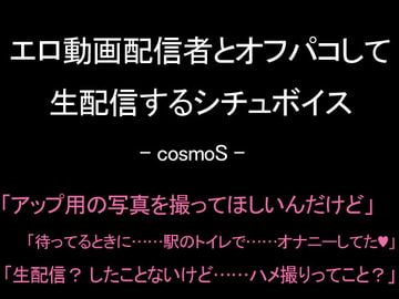 エロ動画配信者とオフパコして生配信するシチュボイス [コスモS]