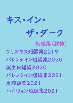 (商業番外編)キス・イン・ザ・ダーク(短編集) [gooneone]