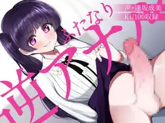 ふたなり逆アナルでメス堕ち♪-高飛車お嬢様ゆあのチンポにご奉仕する日々-【KU100】