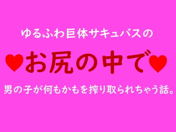 ゆるふわ巨体サキュバスのお尻の中で男の子が何もかもを搾り取られる話。 [ooo]