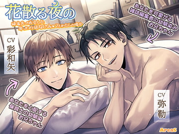 花散る夜の～帰省先で再会した年上の幼なじみ×2とわたしの場合～ [AreaS]