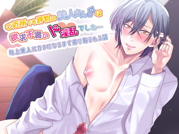 ご近所でも評判の美人さん♂は欲求不満のド淫乱でした…～年上美人にカラになるまで搾り取られる話～ [さくさくぷんた]