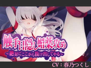 【CV:春乃つくし】触手目隠し媚薬攻め～絶対にここから抜け出してやる～【シチュエーションボイス】 [葉桜ノ季節]