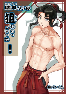 鷹丸クンは狙われてしまった! [週刊少年腹パンチ]