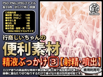 行商じいちゃんの便利素材 精液ぶっかけ3【射精・噴出】 [行商じいちゃん]