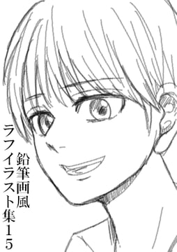 鉛筆画風ラフイラスト集15 [みやこのそら]