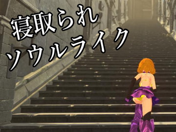 人妻ソウルライク～魔物に寝取られる淫らな人妻～ [マタタビ猫soft]