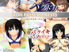 IRON PREMIUM BEST3 HDリマスターパック [ぱるぱるピーチ]