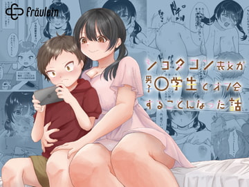 ショタコン喪女が男子○学生とオフ会することになった話 [Fraeulein]