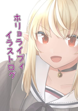 ホリョライブィイラストログ [のんあるこーるな世界]