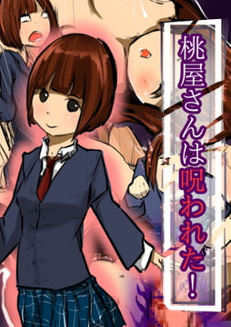 桃屋さんは呪われた! [さくらりん研究所]