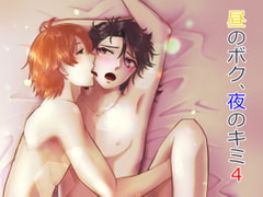 昼のボク、夜のキミ4 [猫の道]