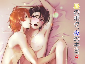 昼のボク、夜のキミ4 [猫の道]