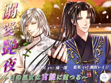 溺愛艶夜 〜日の巫女は官能に堕つる〜 [ヴィオレッタ]