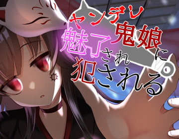 【ヤンデレ/ASMR/ダウナー】ヤンデレ鬼娘に魅了され犯される...【CV:メイメイ】バイノーラル [メイメイ]