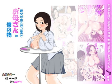 親父が出て行ったのでお母さんは僕の物 [春画太郎]