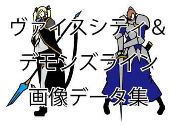 【sw2.5】ソード・ワールド2.5オンラインセッション用画像データ集(ヴァイスシティ&デモンズライン) [od_jin_shop]