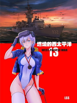 燃燒的西太平洋 第13集 [LSS的機械陣地]