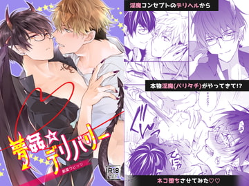 夢姦☆デリバリー [劇薬ラビッツ]