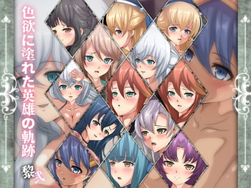 色欲に塗れた英雄の軌跡・黎弐 [Dressing+Party]