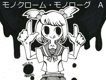 モノクローム・モノローグA [くらやみ燈籠]