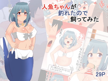人魚ちゃんが釣れたので飼ってみた [びっくる]
