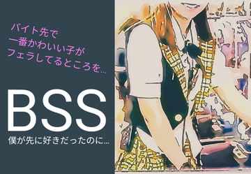 【BSS】バイト先の一番かわいい子(同い年)がイケメンのセフレになってフェラしてる音声を…「僕が先に好きだったのに…」 [BSS 僕が先に好きだったのに…普及委員会]