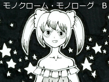 モノクローム・モノローグ B [くらやみ燈籠]