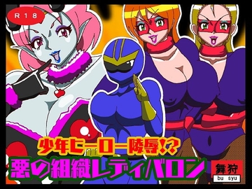 少年ヒーロー陵辱!?悪の組織レディバロン [舞狩の屋台]