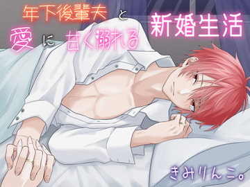 年下後輩夫と愛に甘く溺れる新婚生活 [きみりんこ。]