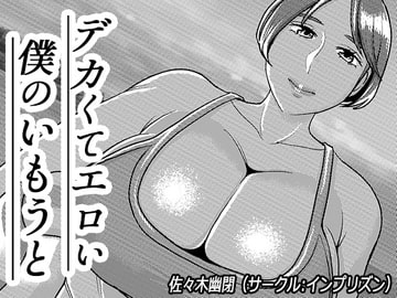 デカくてエロい僕のいもうと5 [インプリズン]