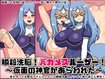 瞬殺洗脳!バカメスルーザー!～仮面の神官があらわれた～ [にっちさんぎょう]