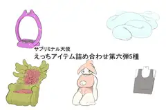 えっちアイテム詰め合わせ第六弾5種