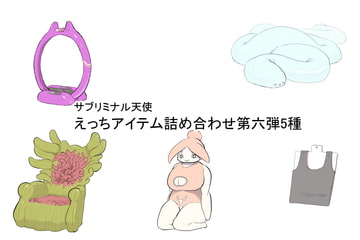 えっちアイテム詰め合わせ第六弾5種 [サブリミナル楽園]