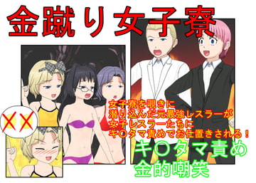 『金蹴り女子寮』覗きに潜り込んだ元最強レスラーVS女子レスラーたち! 元最強レスラーでも金的ばかり狙われたら勝ち目なし!【キ〇タマ責め】【金的嘲笑】 [うさロボ屋]