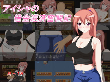 アイシャの借金返済奮闘記 [たまごサンド]