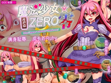 魔法少女★ZERO [ビタミンCCC]