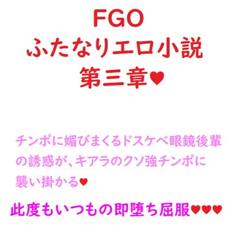 ふたなりセラピスト殺生院キアラと セックスしないと出られない部屋(マシュ編) [ジョニー三号]